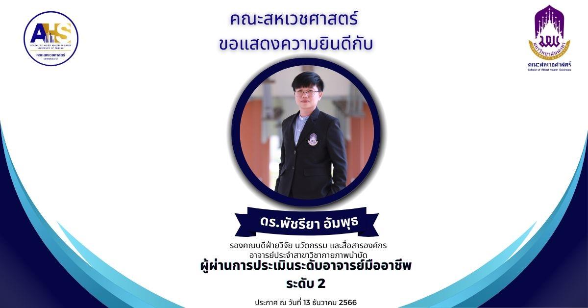 คณะสหเวชศาสตร์ มหาวิทยาลัยพะเยา ขอแสดงความยินดีกับ ดร.พัชรียา อัมพุธ ผู้ผ่านการประเมินระดับอาจารย์มืออาชีพระดับ 2